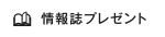 情報誌プレゼント