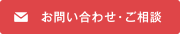 お問い合わせ・ご相談