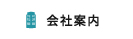 会社案内