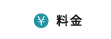 料金
