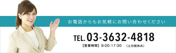 お電話からもお気軽にお問い合わせください