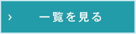 一覧を見る