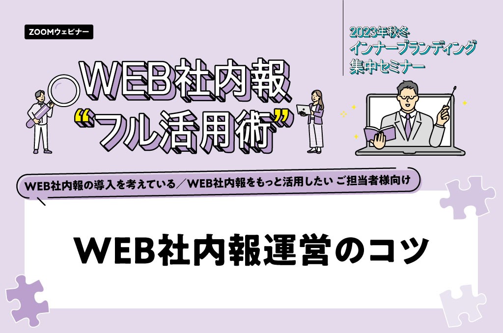 2023_秋冬セミナー1024-678_10_WEB社内報運営のコツ