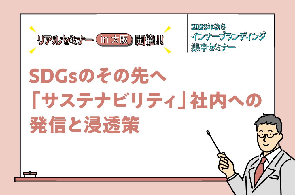 2023_秋冬セミナー1024-678_13_大阪-_SDGs