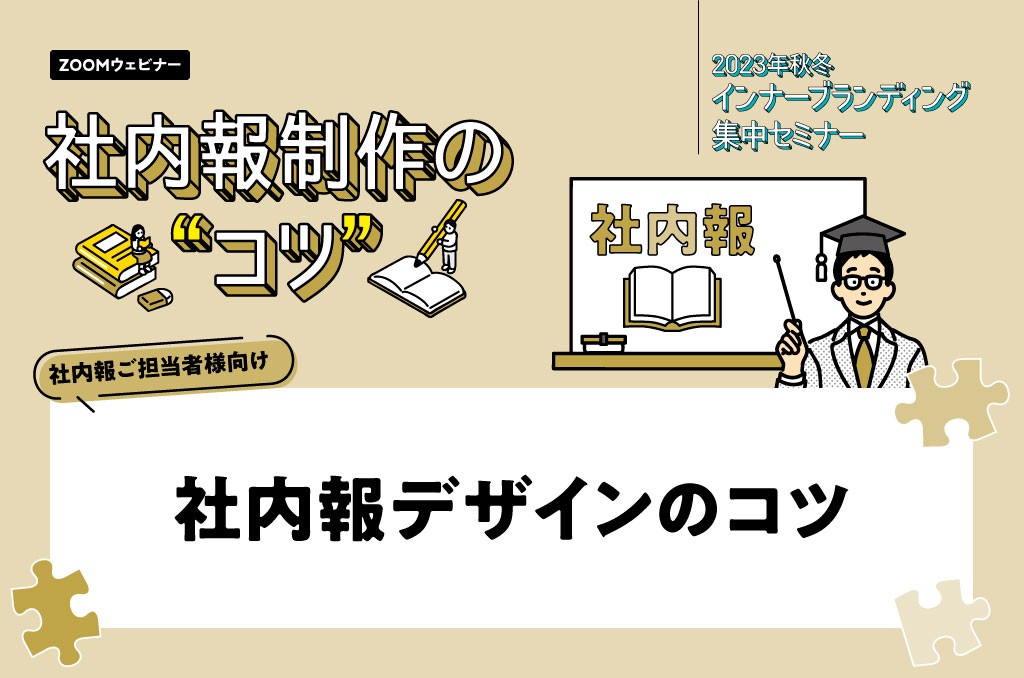 2023_秋冬セミナー1024-678_07_社内報デザインのコツ