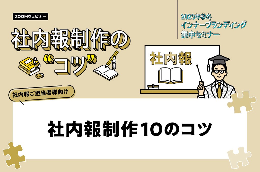 2023_秋冬セミナー1024-678_06_社内報制作10のコツ