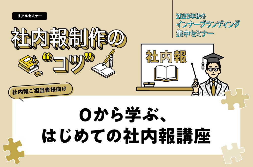 2023_秋冬セミナー1024-678_05_0から学ぶはじめての社内報講座