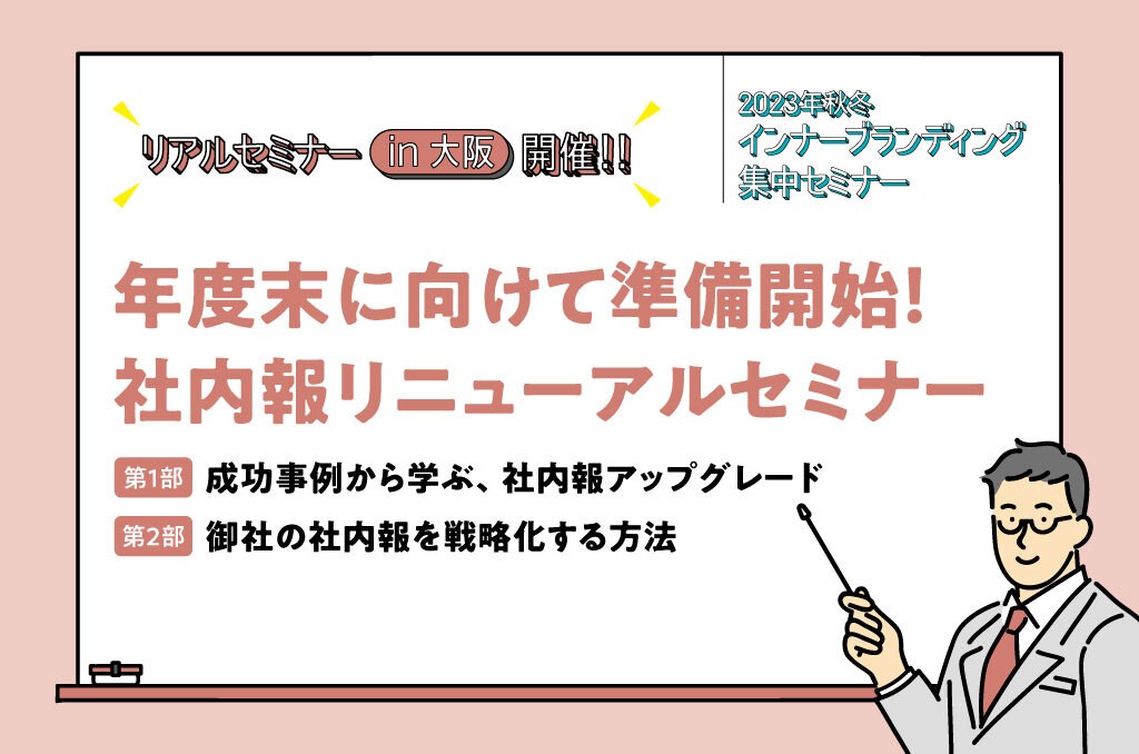 2023_秋冬セミナー1024-678_14_大阪-_社内報リニューアル